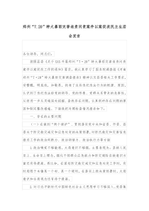 郑州720特大暴雨灾害追责问责案件以案促改民主生活会发言