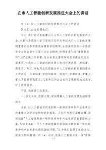 (整理)在市人工智能创新发展推进大会上的讲话