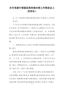 (整理)在市党建引领基层高效能治理工作推进会上的讲话1