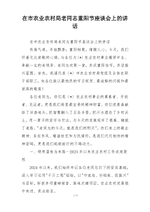 (整理)在市农业农村局老同志重阳节座谈会上的讲话