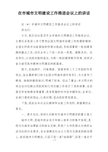 (整理)在市城市文明建设工作推进会议上的讲话