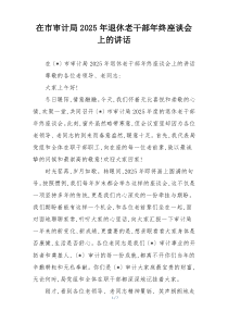 (整理)在市审计局2025年退休老干部年终座谈会上的讲话