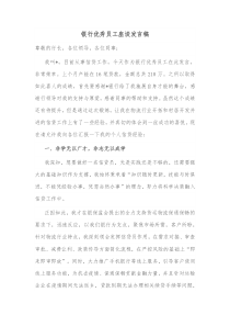 银行优秀员工座谈发言稿