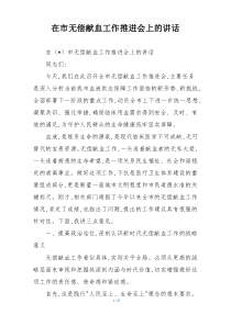 (整理)在市无偿献血工作推进会上的讲话