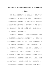 银行党委书记行长在经济座谈会上的发言为海洋经济添金融活水