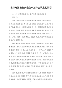(整理)在市海洋渔业安全生产工作会议上的讲话
