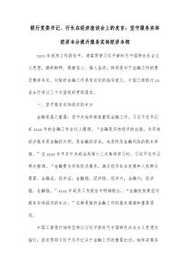 银行党委书记行长在经济座谈会上的发言坚守服务实体经济本分提升服务实体经济本领