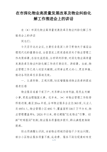 (整理)在市深化物业高质量发展改革及物业纠纷化解工作推进会上的讲话