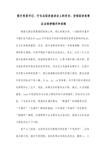 银行党委书记行长在经济座谈会上的发言宏观经济政策应当保持稳定和连续