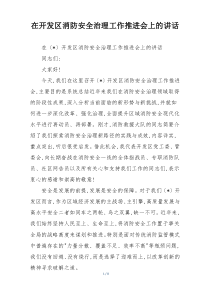 (整理)在开发区消防安全治理工作推进会上的讲话