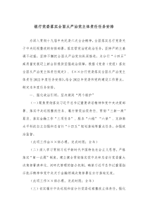 银行党委落实全面从严治党主体责任任务安排