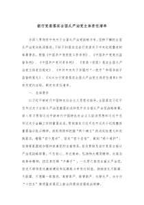 银行党委落实全面从严治党主体责任清单