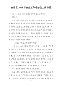(整理)在社区2025年安全工作总结会上的讲话