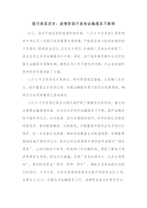 银行典型发言疫情防控不放松金融服务不断档