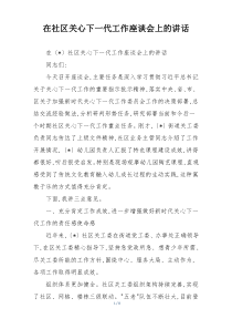 (整理)在社区关心下一代工作座谈会上的讲话