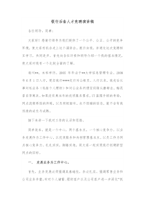 银行后备人才竞聘演讲稿