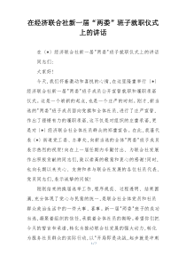 (整理)在经济联合社新一届“两委”班子就职仪式上的讲话