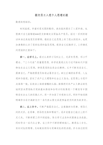 银行员工入党个人思想汇报