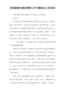 (整理)在街道城市建设管理工作专题会议上的讲话