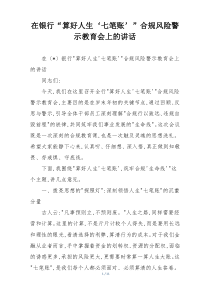 (整理)在银行“算好人生‘七笔账’”合规风险警示教育会上的讲话