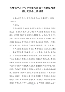 (整理)在集体学习中央全面依法治国工作会议精神研讨交流会上的讲话