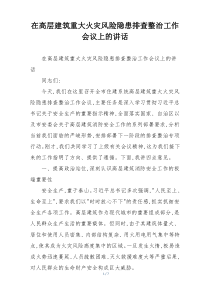 (整理)在高层建筑重大火灾风险隐患排查整治工作会议上的讲话