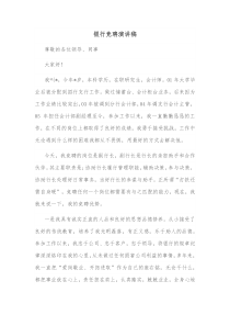 银行竞聘演讲稿