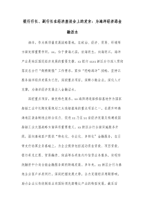 银行行长副行长在经济座谈会上的发言为海洋经济添金融活水