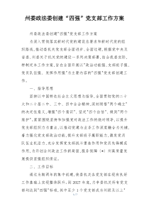 (整理)州委政法委创建“四强”党支部工作方案