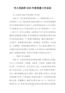 (整理)市人民政府2025年度党建工作总结
