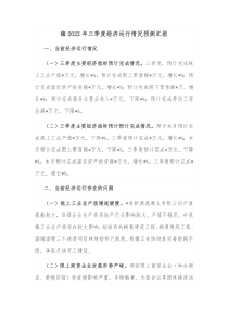 镇20XX年三季度经济运行情况预测汇报