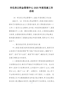 (整理)市住房公积金管理中心2025年度党建工作总结