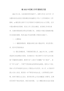 镇20XX年党建工作开展情况汇报