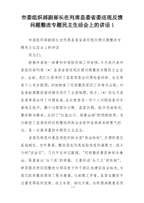 (整理)市委组织部副部长在列席县委省委巡视反馈问题整改专题民主生活会上的讲话1