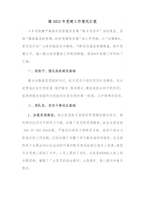 镇20XX年党建工作情况汇报