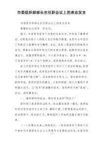 (整理)市委组织部部长在任职会议上的表态发言