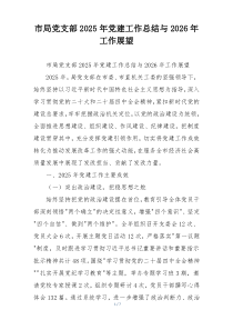 (整理)市局党支部2025年党建工作总结与2026年工作展望