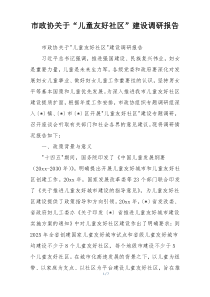 (整理)市政协关于“儿童友好社区”建设调研报告