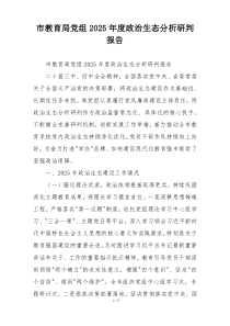 (整理)市教育局党组2025年度政治生态分析研判报告