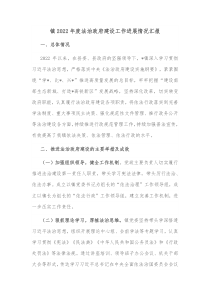 镇20XX年度法治政府建设工作进展情况汇报