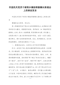 (整理)市直机关党员干部到乡镇挂职副镇长报道会上的表态发言