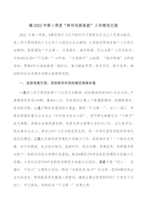 镇20XX年第二季度转作风提效能工作情况汇报