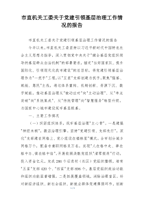 (整理)市直机关工委关于党建引领基层治理工作情况的报告