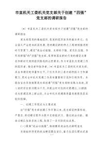 (整理)市直机关工委机关党支部关于创建“四强”党支部的调研报告