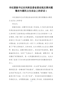 (整理)市纪委副书记在列席县委省委巡视反馈问题整改专题民主生活会上的讲话1