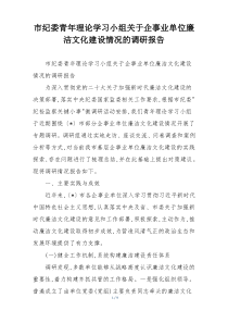 (整理)市纪委青年理论学习小组关于企事业单位廉洁文化建设情况的调研报告