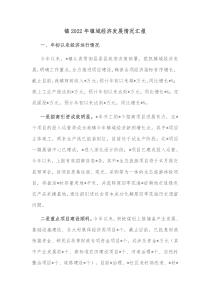 镇20XX年镇域经济发展情况汇报