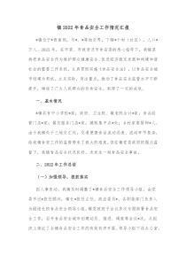 镇20XX年食品安全工作情况汇报