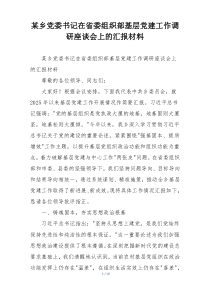 (整理)某乡党委书记在省委组织部基层党建工作调研座谈会上的汇报材料