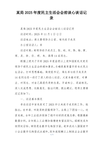 (整理)某局2025年度民主生活会会前谈心谈话记录